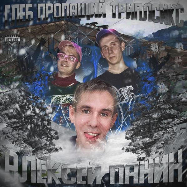 Трек Алексей Панин