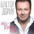 Обложка трека Виктор Дорин - #ВсеДевушкиХотят