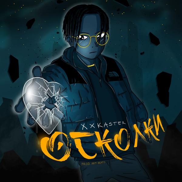 Трек Осколки (Prod. by Arti Beats)