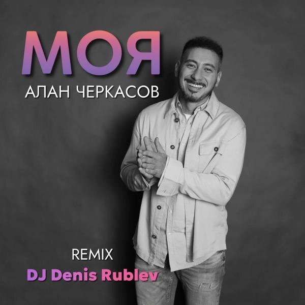 Трек Моя (Club Mix)