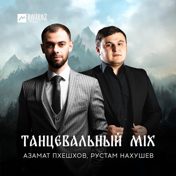 Трек Танцевальный Mix