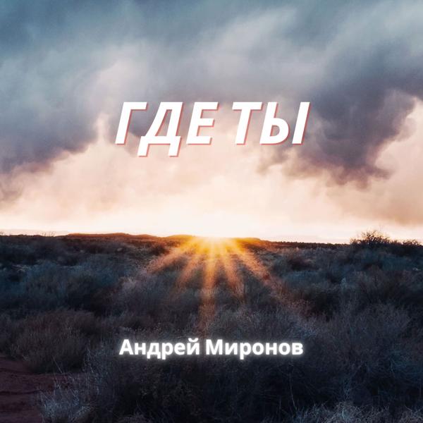 Трек Где ты