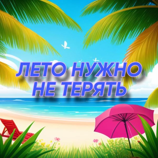 Трек Лето нужно не терять