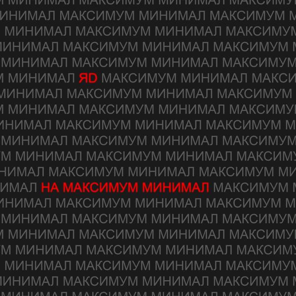 Трек НА МАКСИМУМ МИНИМАЛ