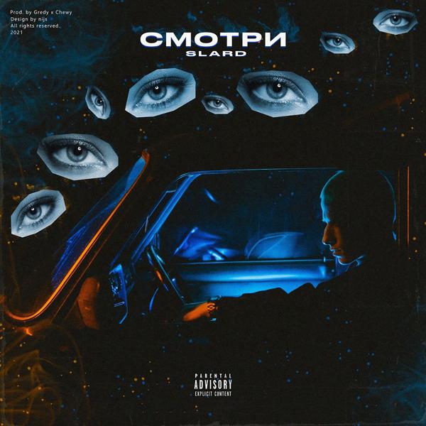 Трек Смотри (Prod. by Gredy & Chewy)