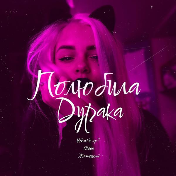 Трек Полюбила дурака (Original Mix)