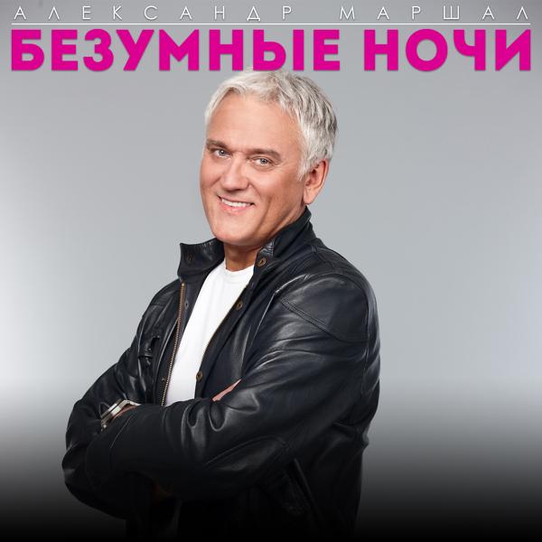 Трек Безумные ночи