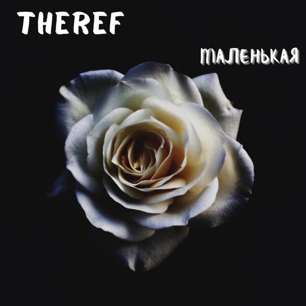 Трек Маленькая