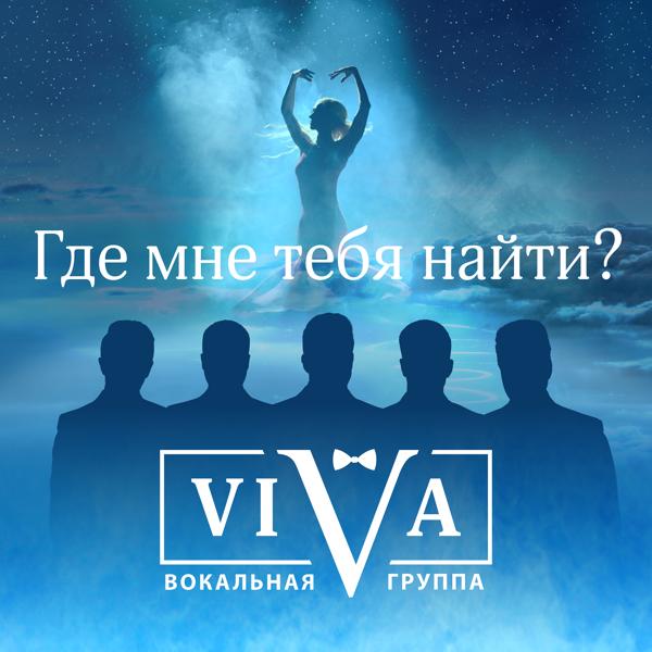 Трек Где мне тебя найти?