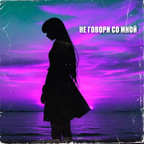 Трек Не говори со мной