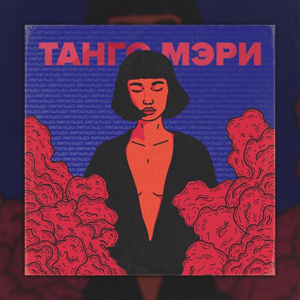 Трек Танго Мэри