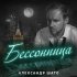 Обложка трека Александр ШАТО - Бессонница