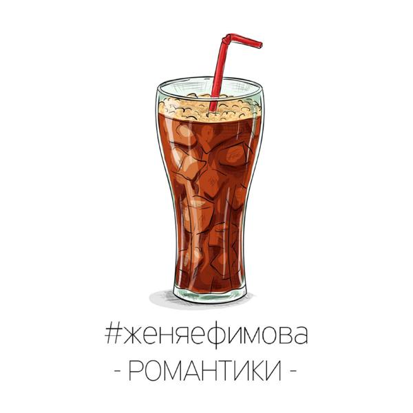 Трек Романтики