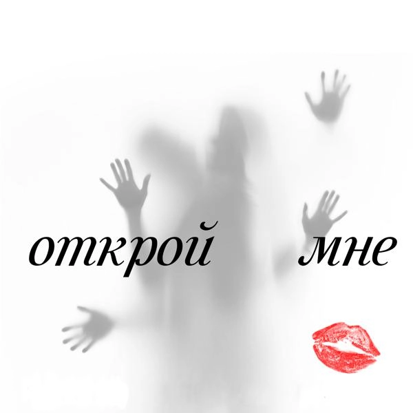 Трек Открой мне