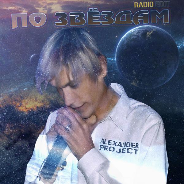 Трек По звёздам (Radio Edit)