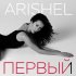 Обложка трека ARISHEL - Первый