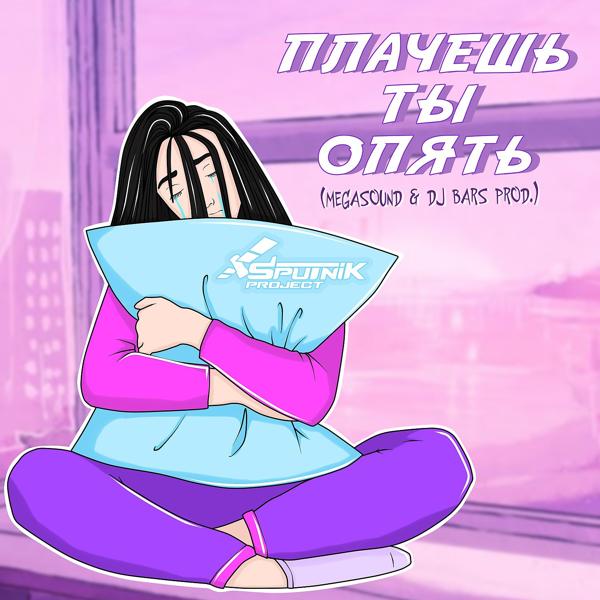 Трек Плачешь ты опять