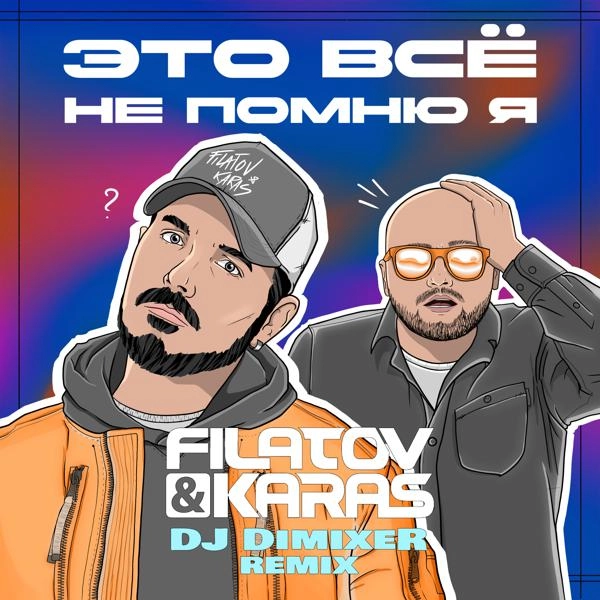 Трек Это всё не помню я (Remix)