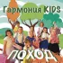 Обложка трека Гармония KIDS - Поход