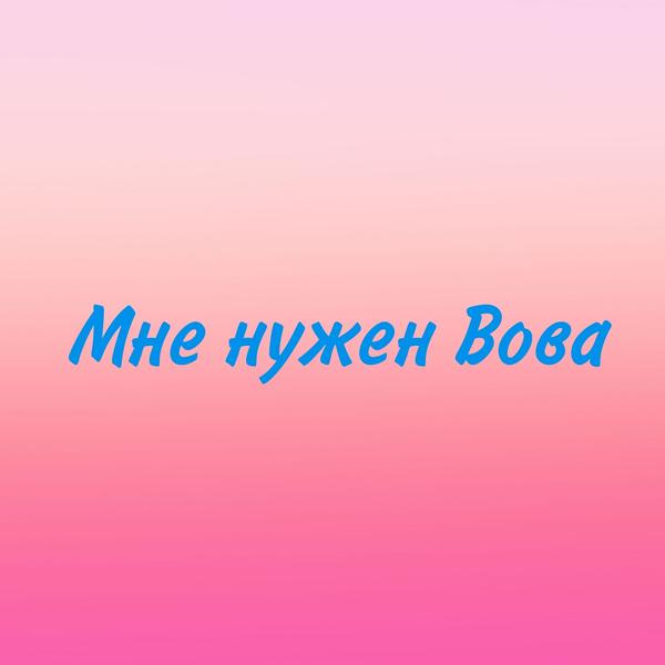 Трек Мне нужен Вова