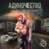 Обложка трека Адиночество - Белый офицер