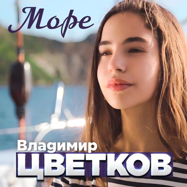 Трек Море