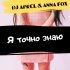 Обложка трека DJ Aprel, Anna Fox - Я точно знаю