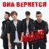 Обложка трека MBand - Она вернется