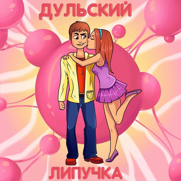 Трек Липучка