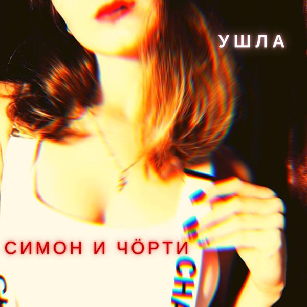 Трек Ушла