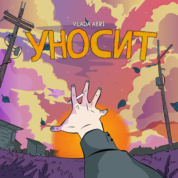 Трек Уносит