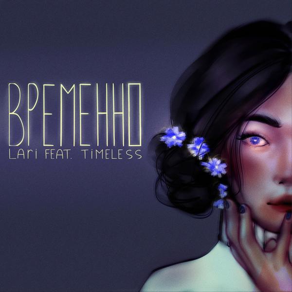 Трек Временно (feat. Timeless)