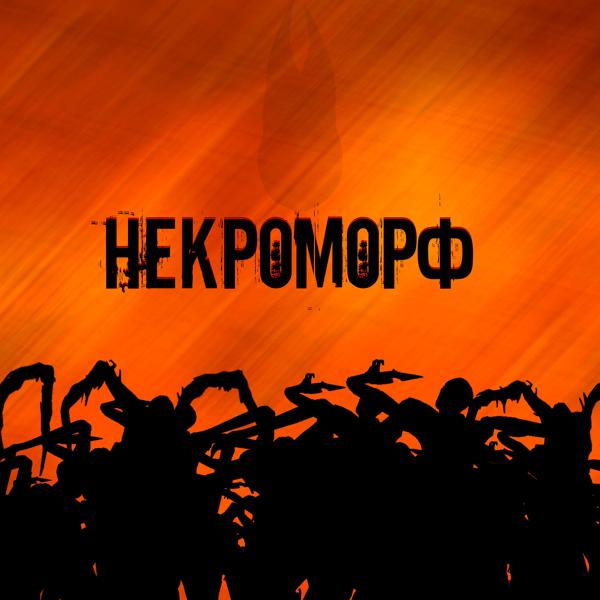 Трек Некроморф