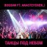 Обложка трека BoGDan, Anasteyshen_i - Танцы под небом