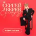 Обложка трека Сергей Зверев - Королева