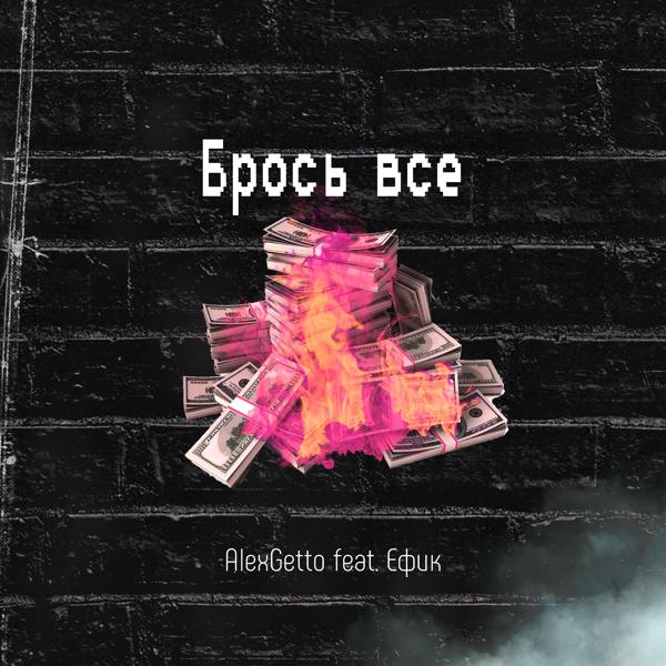 Трек Брось Все (feat. Ефик)