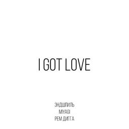 Трек I Got Love