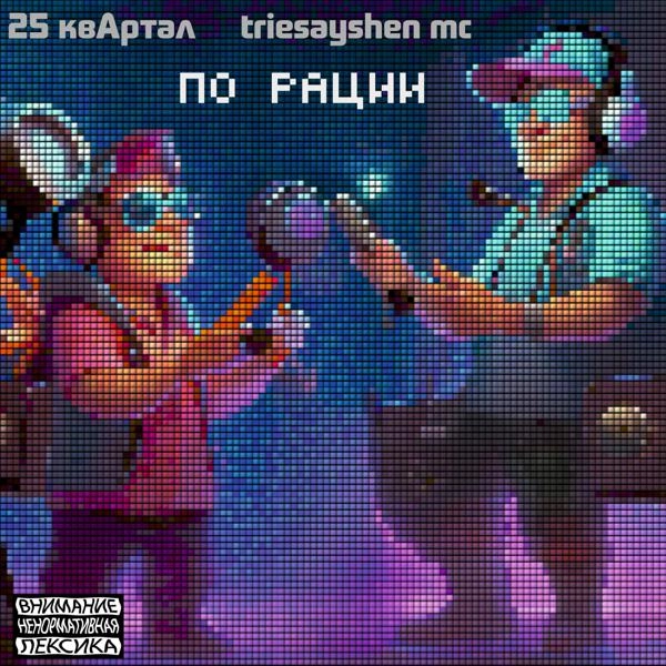 Трек ПО РАЦИИ (Prod by ВАЛЪХАЛЛОВ)