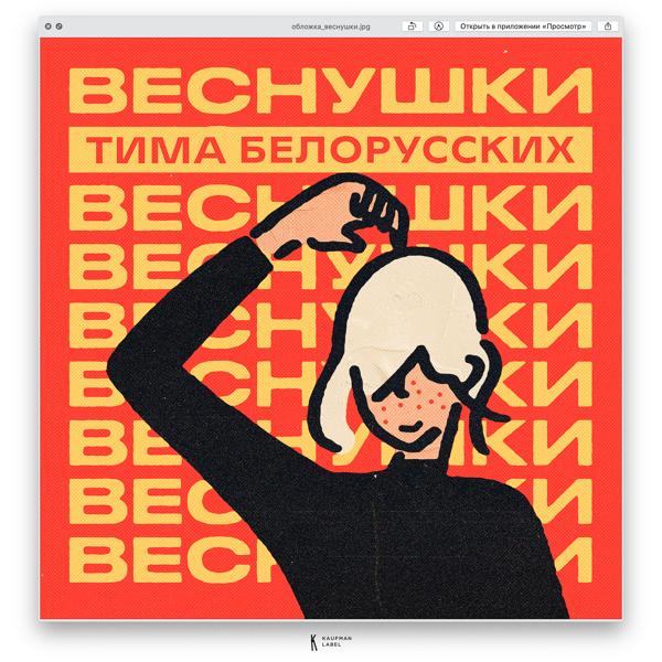 Трек ВЕСНУШКИ