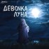 Обложка трека AlongTime - Девочка луна