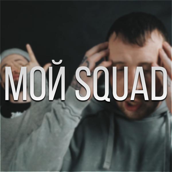 Трек Мой Squad (Remix)