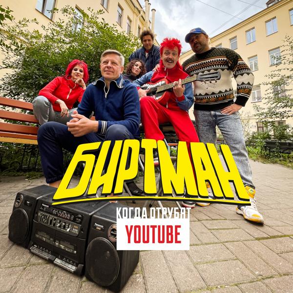 Трек Когда отрубят Youtube