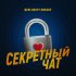 Обложка трека Цепi, Daffy, Checky - Секретный чат