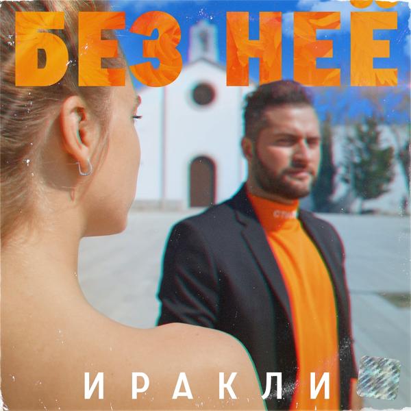 Трек Без неё