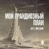 Обложка трека Багз & Айк Дым - Мой Грандиозный План (feat. Айк Дым)