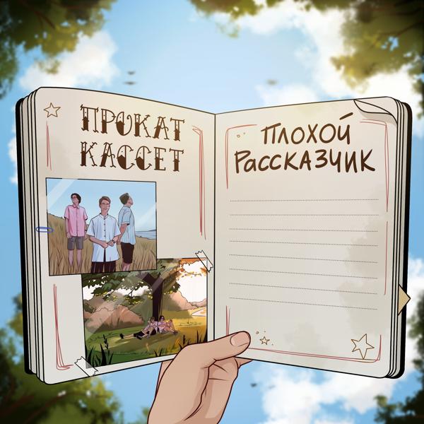 Трек Плохой рассказчик