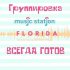 Обложка трека Music Station, Flo Rida - Всегда готов