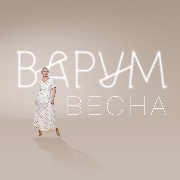 Трек Весна