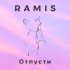 Обложка трека Ramis - Отпусти