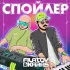 Обложка трека Filatov & Karas - Спойлер